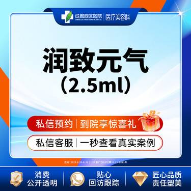 【无针水光】【西区医院】润致元气2.5ml 改善皱纹 紧致皮肤 细致补水
