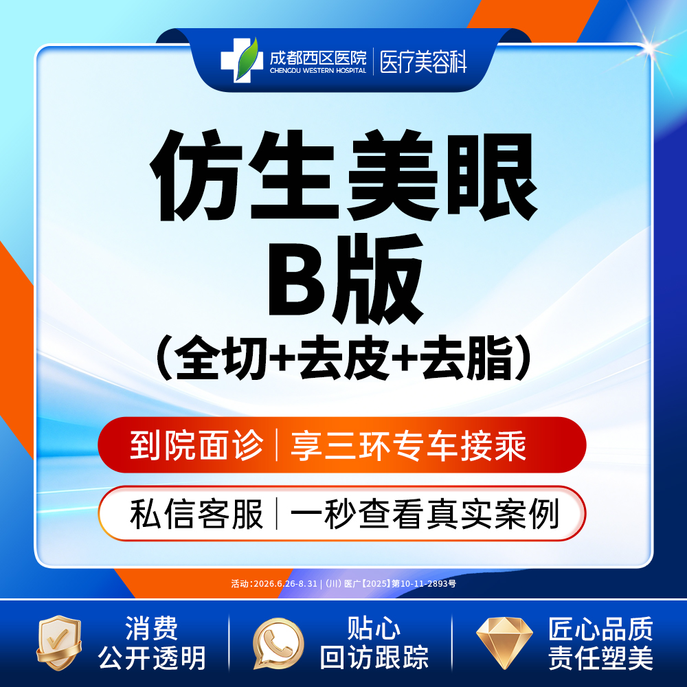 【全切双眼皮】成都西区医院仿生美眼B版 重睑切开+去皮+去脂