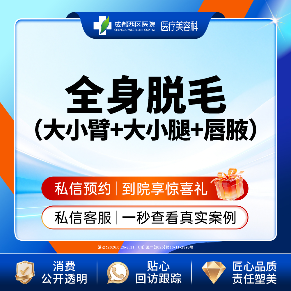 激光脱全身毛发【成都@莫丽萍】