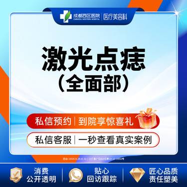 【激光点痣】成都西区医院 全/面/部点痣3mm内 普通色素痣