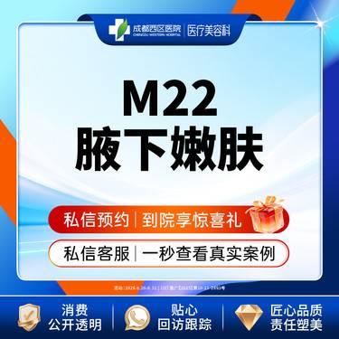 【光子嫩肤】三级甲等医院 西区医院 M22腋下嫩肤整形项目图片