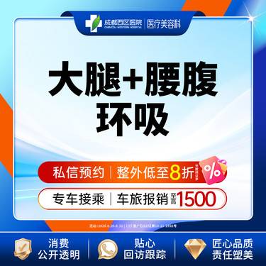 【腰腹吸脂】成都西区医院 大腿+腰腹环吸 腰腹+大腿吸脂 无隐形消费