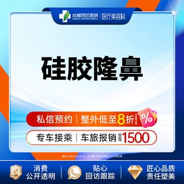 【硅胶隆鼻】西区医院假体隆鼻 韩国太阳假体  硅胶隆鼻/无隐形消费【新客专享】