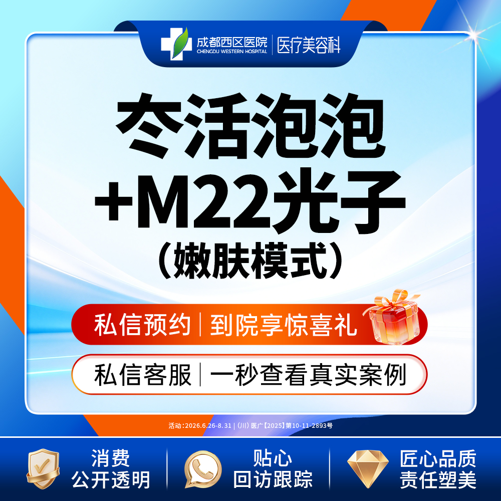 【水光项目】冭活泡泡2.5ml+M22光子嫩肤模式
