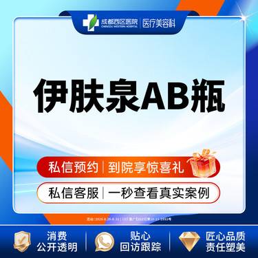 【伊肤泉微针】伊肤泉AB瓶    控油祛痘   美肤套餐