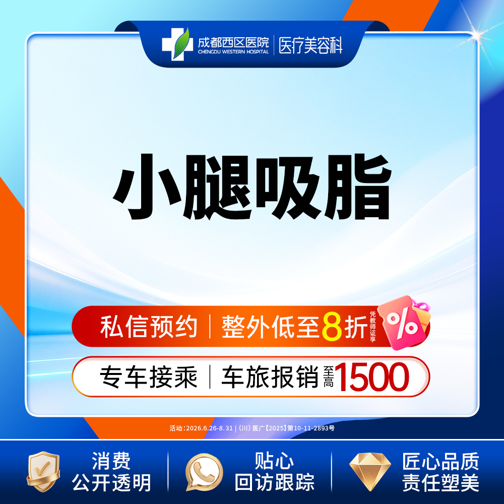 小腿吸脂【成都@宋华敬】