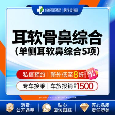 【耳软骨隆鼻】单侧耳软骨隆鼻5项  进口硅胶+取耳软骨+【任选3项】【新客专享】