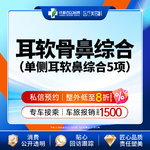 【耳软骨隆鼻】单侧耳软骨隆鼻5项  进口硅胶+取耳软骨+【任选3项】【新客专享】