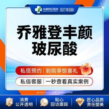 【玻尿酸全面部】成都西区医院 乔雅登丰颜玻尿酸1ml整形项目图片