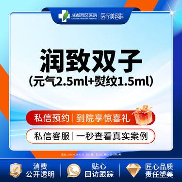 【无针水光】【西区医院】润致双子套餐（元气2.5+熨纹1.5）4ml 细致补水 紧致肌肤