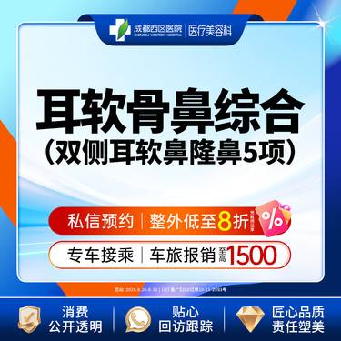 【耳软骨隆鼻】双侧耳软骨5项 