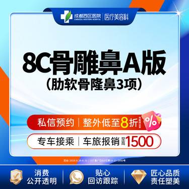 【肋骨鼻综合】【西区医院·新客专享】  8C骨雕鼻综合A版3项 肋软骨隆鼻 鼻尖