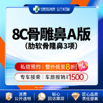 【肋骨鼻综合】【西区医院·新客专享】  8C骨雕鼻综合A版3项 肋软骨隆鼻 鼻尖