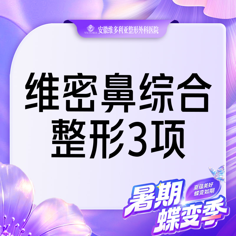 【鼻部多项】隆鼻综合3项 进口生科假体+耳软骨 +鼻小柱延长