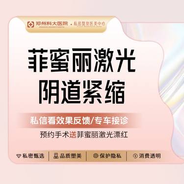 【激光缩阴】【私密紧致仪器治疗】改善阴道松弛、敏感度不足、水润度整形项目图片