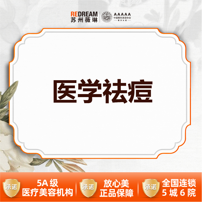 红蓝光清痘【苏州@苏州薇琳美容医院】