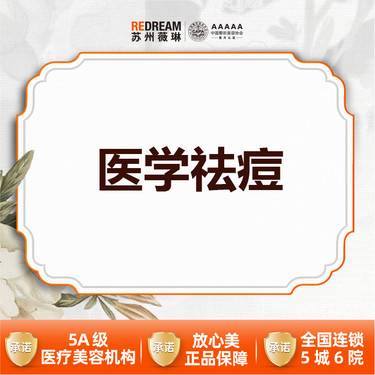 【红蓝光清痘】【三大承诺】医学祛痘 热敷 针清 LED红蓝光