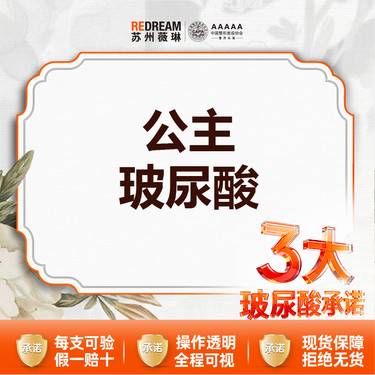 【玻尿酸】【首次体验价】公主玻尿酸1ml*1支