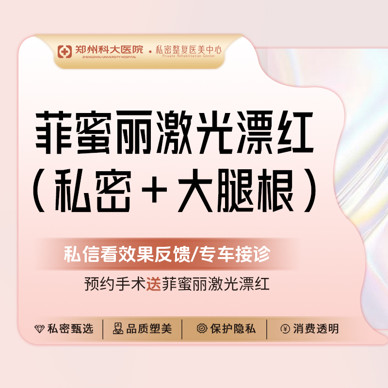 【私处漂红】【私密漂红套餐】大腿根+私密部位激光漂红