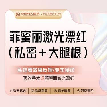 【私处漂红】【私密漂红套餐】大腿根+私密部位激光漂红整形项目图片