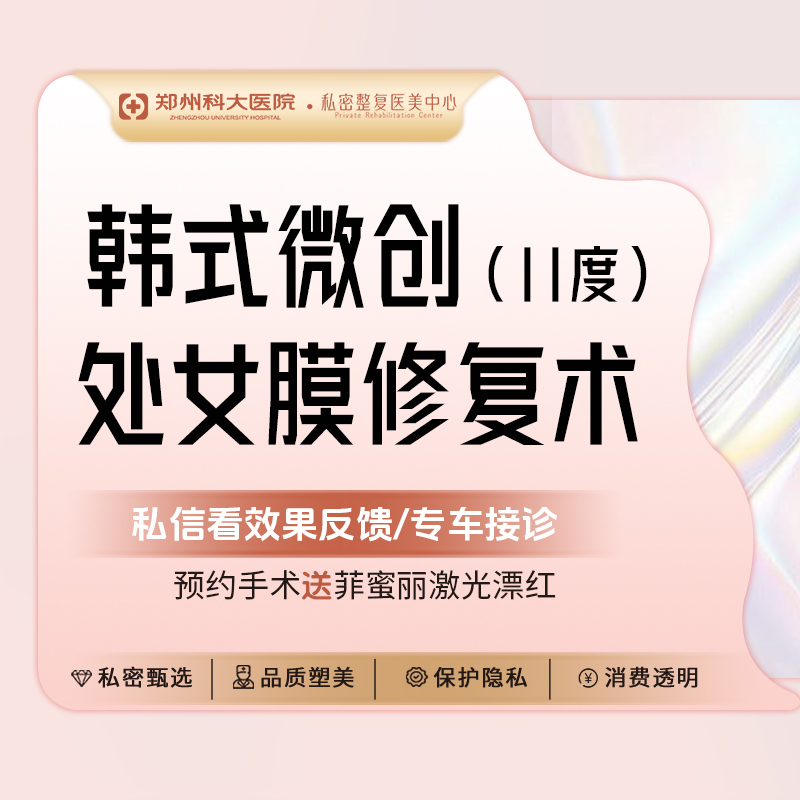 【处女膜修复】II度处女膜修复/韩式微创修复/私密修复 /真实落红丨保护隐私