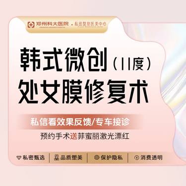 【处女膜修复】II度处女膜修复/韩式微创修复/私密修复 /真实落红丨保护隐私整形项目图片