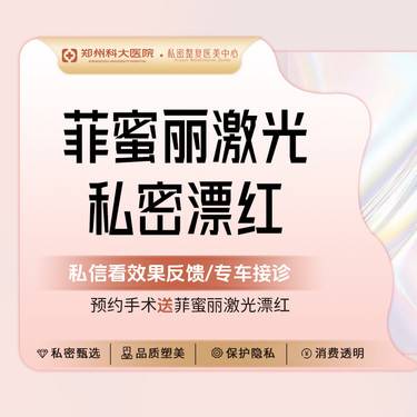 【私处漂红】【菲蜜丽激光阴唇漂红】阴唇漂红 粉嫩丨支持扫码验真