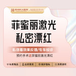 【私处漂红】【菲蜜丽激光阴唇漂红】阴唇漂红 粉嫩丨支持扫码验真