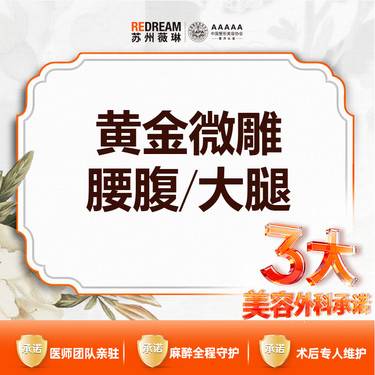 【射频溶脂瘦脸】【三大承诺】黄金微雕 腰腹/大腿 二选一