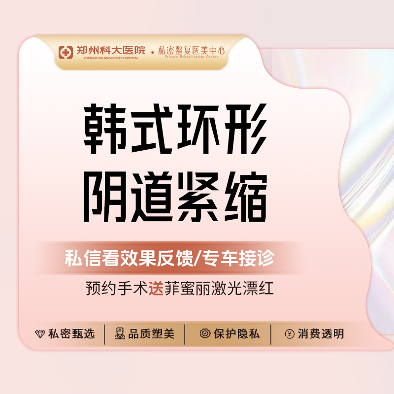 【紧缩阴道】【韩式环形阴道紧缩】改善阴道松弛/漏尿阴吹 /提升紧致水润