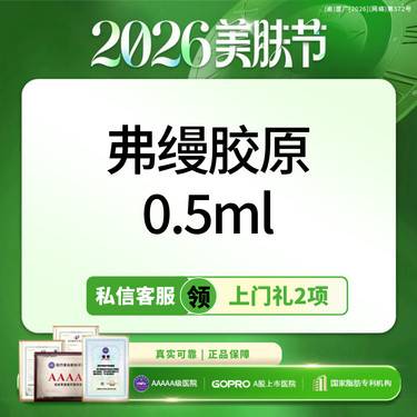 【胶原蛋白填充】买1得2丨弗缦胶原0.5ml丨可视化操作丨新客专享