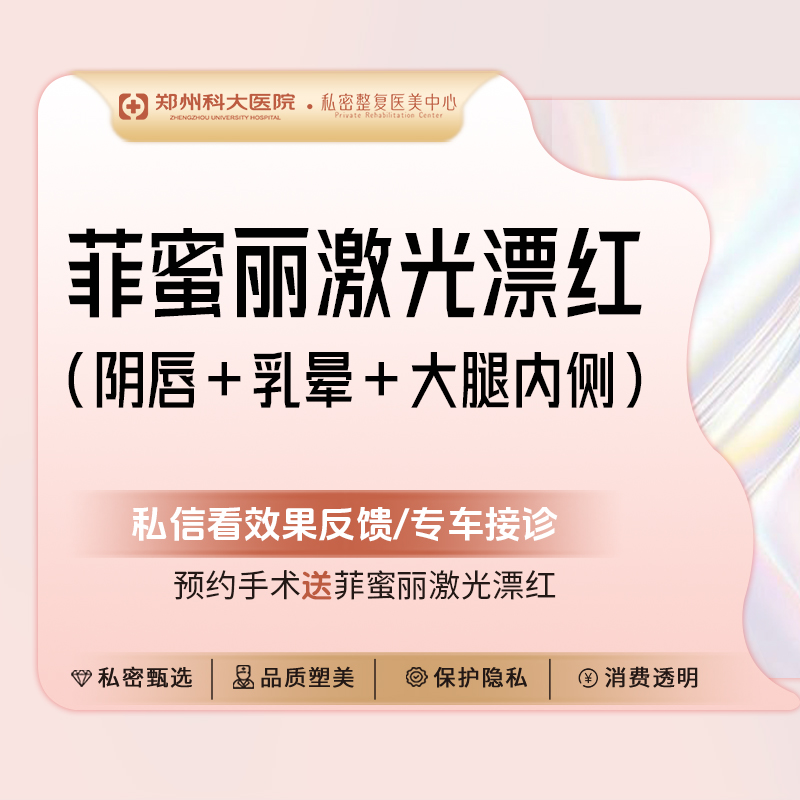 【私处漂红】私密阴唇漂红+乳晕漂红 +大腿根漂红丨菲蜜丽激光