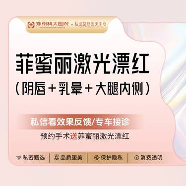 【私处漂红】私密阴唇漂红+乳晕漂红 +大腿根漂红丨菲蜜丽激光