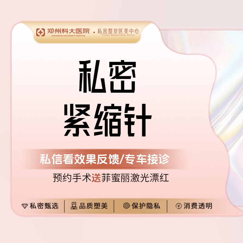 【私处填充】【私密紧缩针】非手术、微创紧致/改善阴道松弛、敏感度不足、水润度