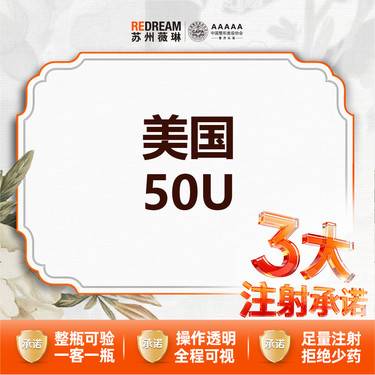 【注射塑形瘦脸】【三大承诺】美国品牌50u