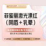 【私处漂红】【私密漂红套餐】乳晕+阴唇漂红