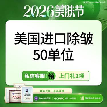 【注射除皱】【仅限本月】美国除皱50U丨足量注射丨支持正品扫码丨新客专享