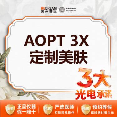 【光子嫩肤】【三大保障】AOPT黄金超光子3X定制美肤整形项目图片