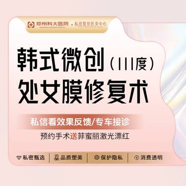 【处女膜修复】[韩式修补术]III度处女膜修复丨全程保护个人隐私/真是落红整形项目图片