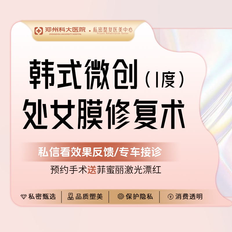 【处女膜修复】I度韩式微创修补术/个性化设计