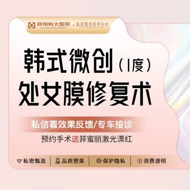【处女膜修复】I度韩式微创修补术/个性化设计