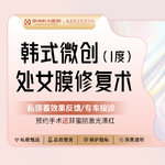 【处女膜修复】I度韩式微创修补术/个性化设计