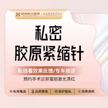 【紧缩阴道】【胶原蛋白5D私密紧缩针】胶原再生/饱满水润/改善阴道松弛、干涩/高潮针