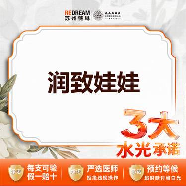 【水光娃娃】【三大承诺】【首次体验价】 润致娃娃2ml*1支 送润百颜玻玻