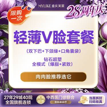 【超声提升】【轻薄V脸套餐】钻石超塑V脸 （双下巴+下颌缘+口角囊袋）全模式单次 限购1次