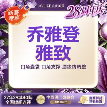 【玻尿酸】【乔雅登雅致 0.8ml】【美唇优选】乔雅登雅致玻尿酸 填充苹果肌丰唇 新客专享