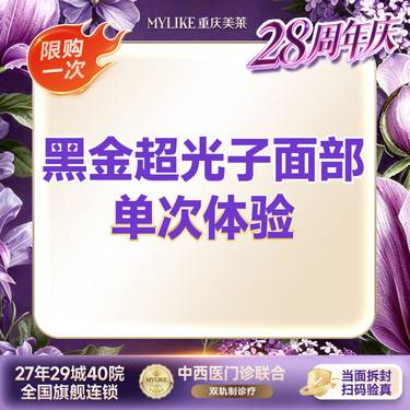 【光子嫩肤】【舒适面部嫩肤】 黑金超光子 面部 褪红血丝收缩毛孔敏感肌提亮 限购1次