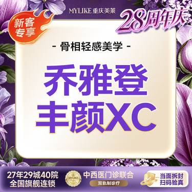 【玻尿酸】C漾大T  乔雅登丰颜XC 1ml眉弓/鼻部/中轴线/T区塑性抗衰【新客限1次】