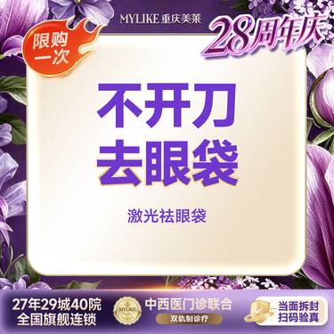 【激光去眼袋】【激光祛眼袋】 收紧眼部皮肤 矫正泪沟凹陷 不手术不拆线