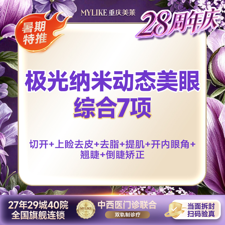 【眼部多项】极光纳米美眼2.0（切开+上睑去皮+去脂+提肌+开内眼角+翘睫+倒睫矫正） 7项